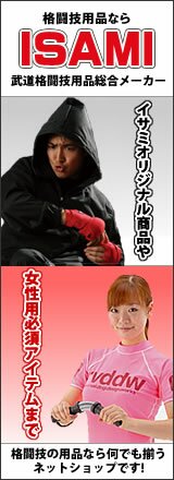 武道格闘技用品総合メーカー イサミ